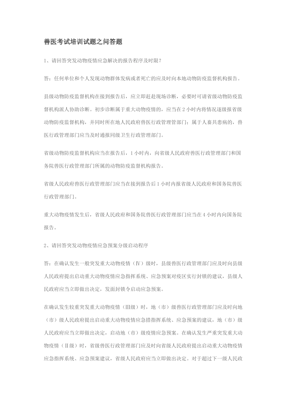 2025年兽医考试培训试题之问答题_第1页