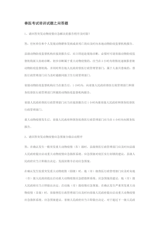 2025年兽医考试培训试题之问答题