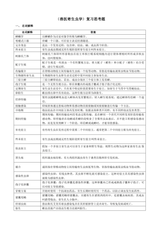 2025年兽医寄生虫学复习思考题汇总