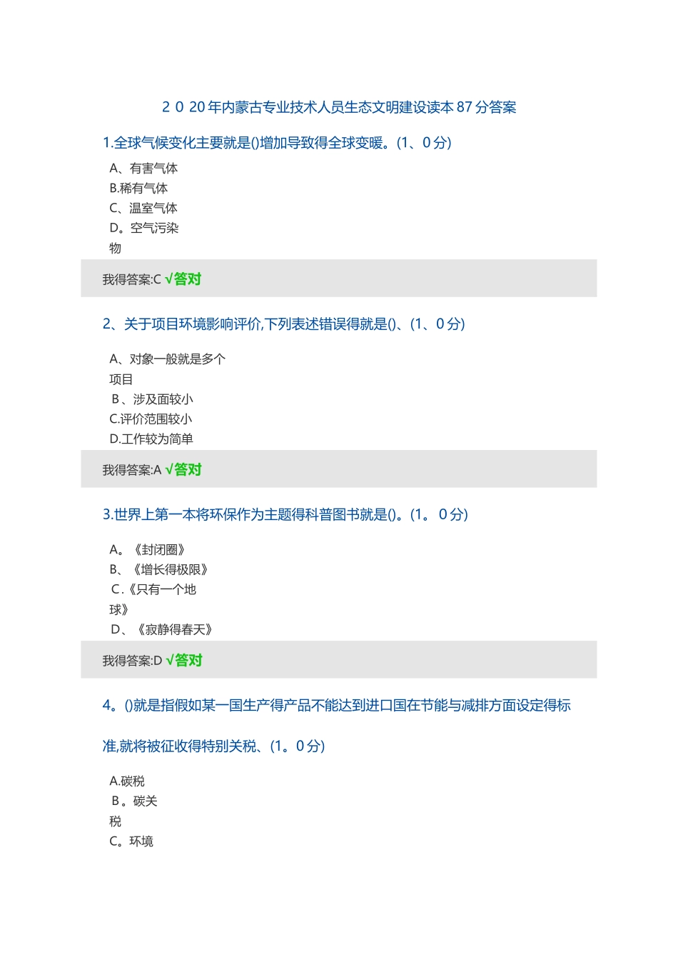 2025年内蒙古专业技术人员生态文明建设读本87分答案_第1页
