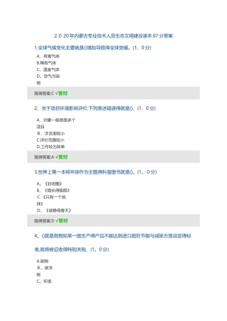 2025年内蒙古专业技术人员生态文明建设读本87分答案