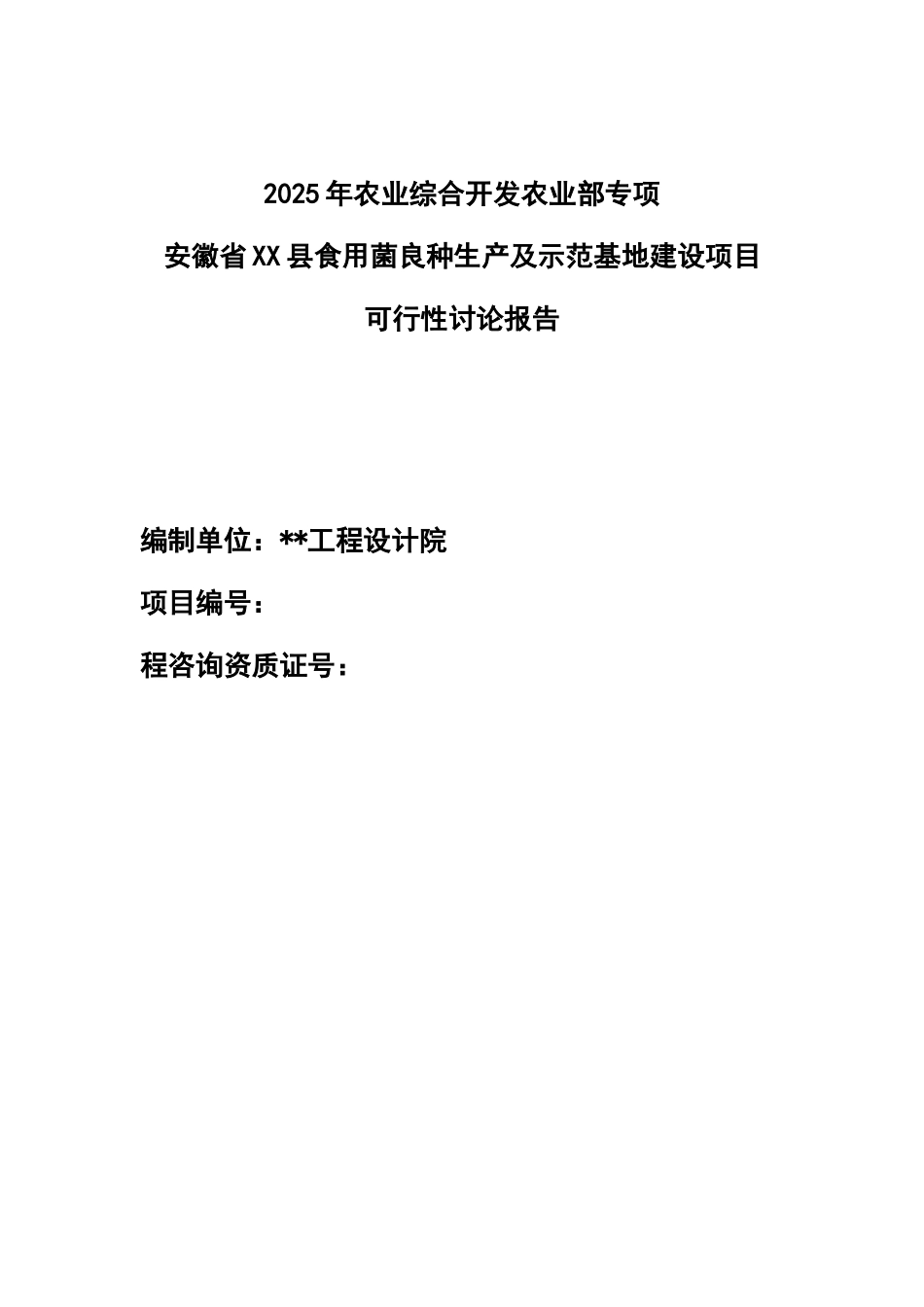 2025年农业综合开发农业部专项省食用菌良种生产及示范基地建设项目可行性分析究报告_第2页