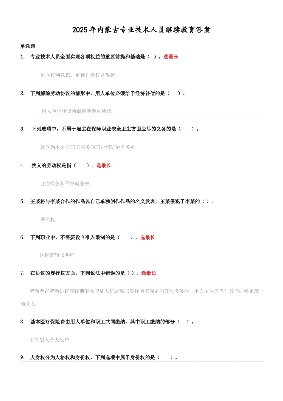 2025年内蒙古专业技术人员继续教育答案答案_第1页