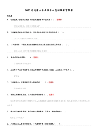 2025年内蒙古专业技术人员继续教育答案答案