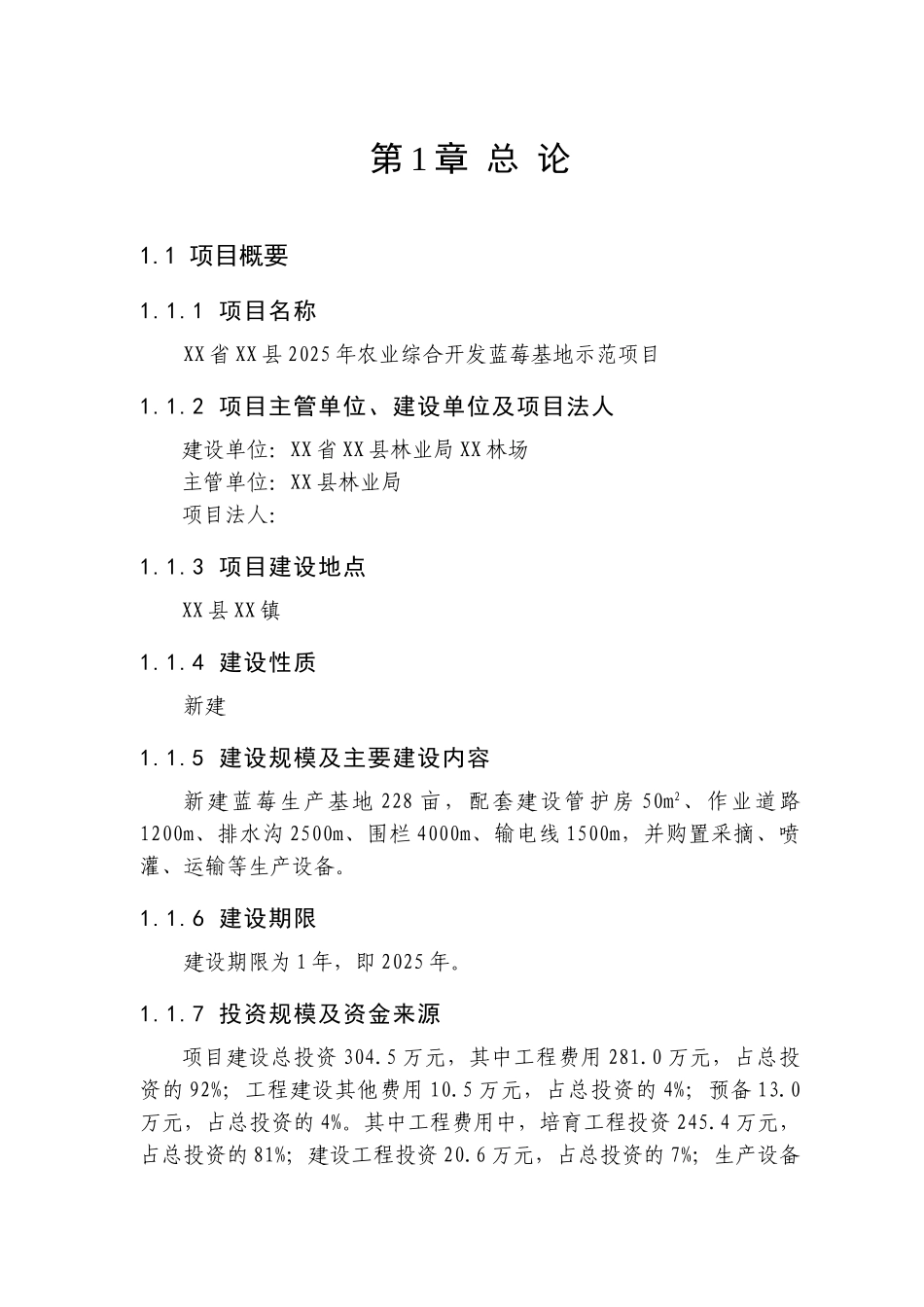 2025年农业综合开发蓝莓基地示范建设项目可行性研究报告_第1页