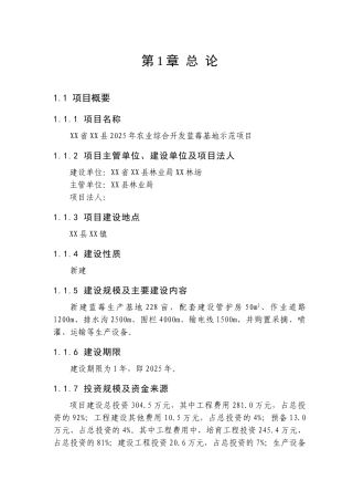 2025年农业综合开发蓝莓基地示范建设项目可行性研究报告