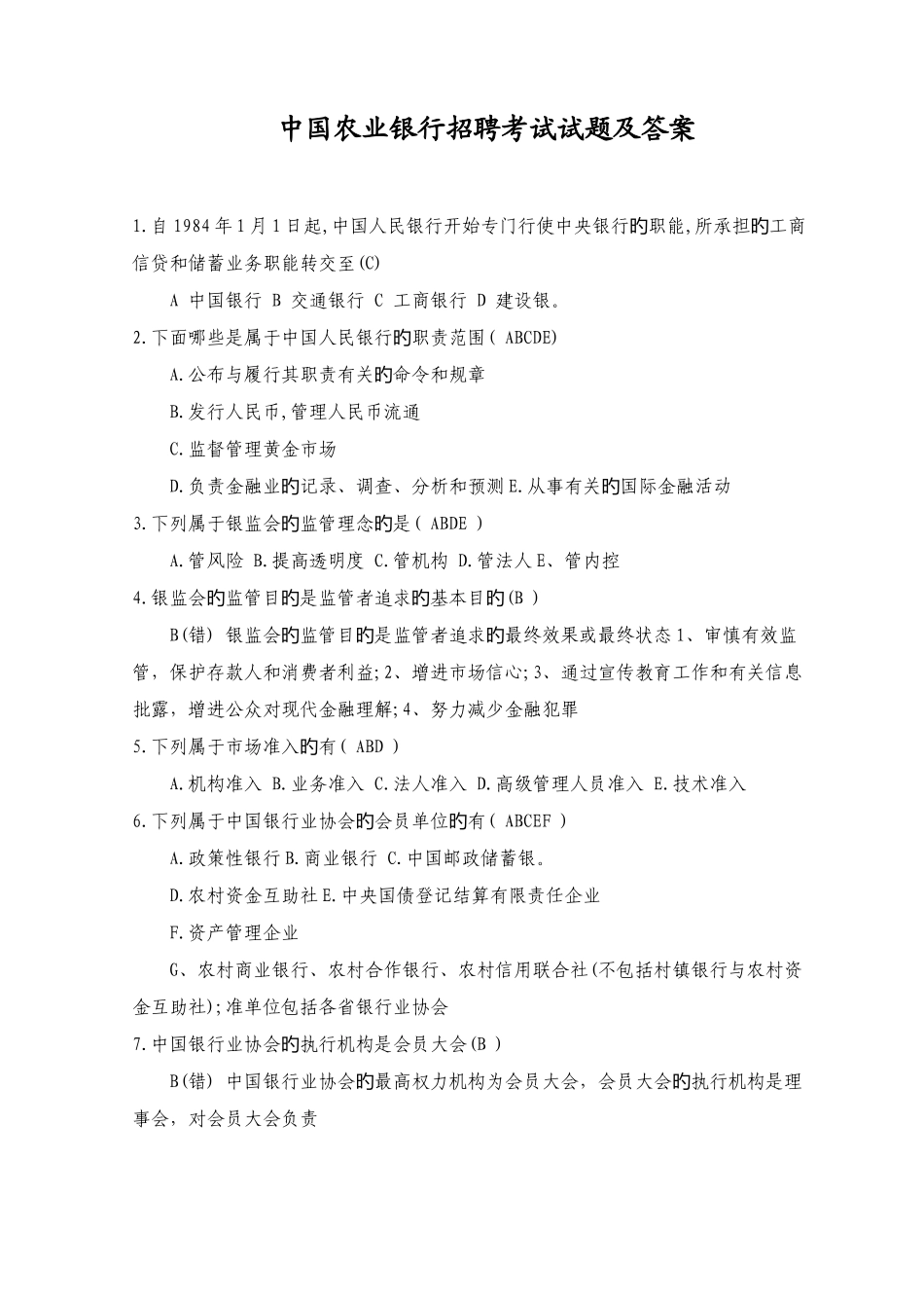 2025年农业银行笔试题库及参考答案_第1页