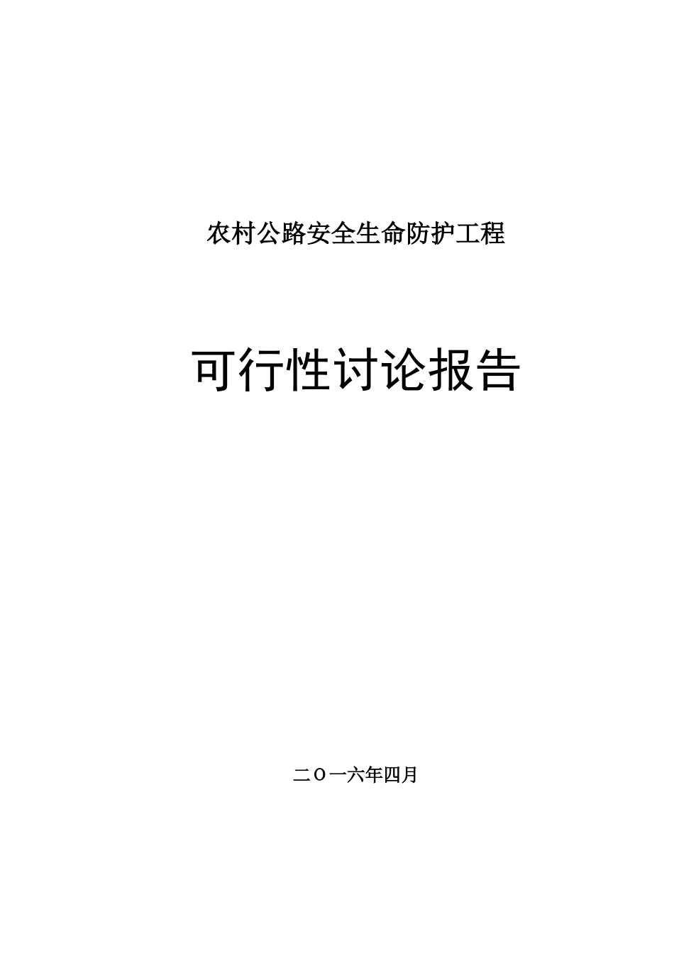 2025年农村公路安全生命防护工程可行性研究报告_第1页