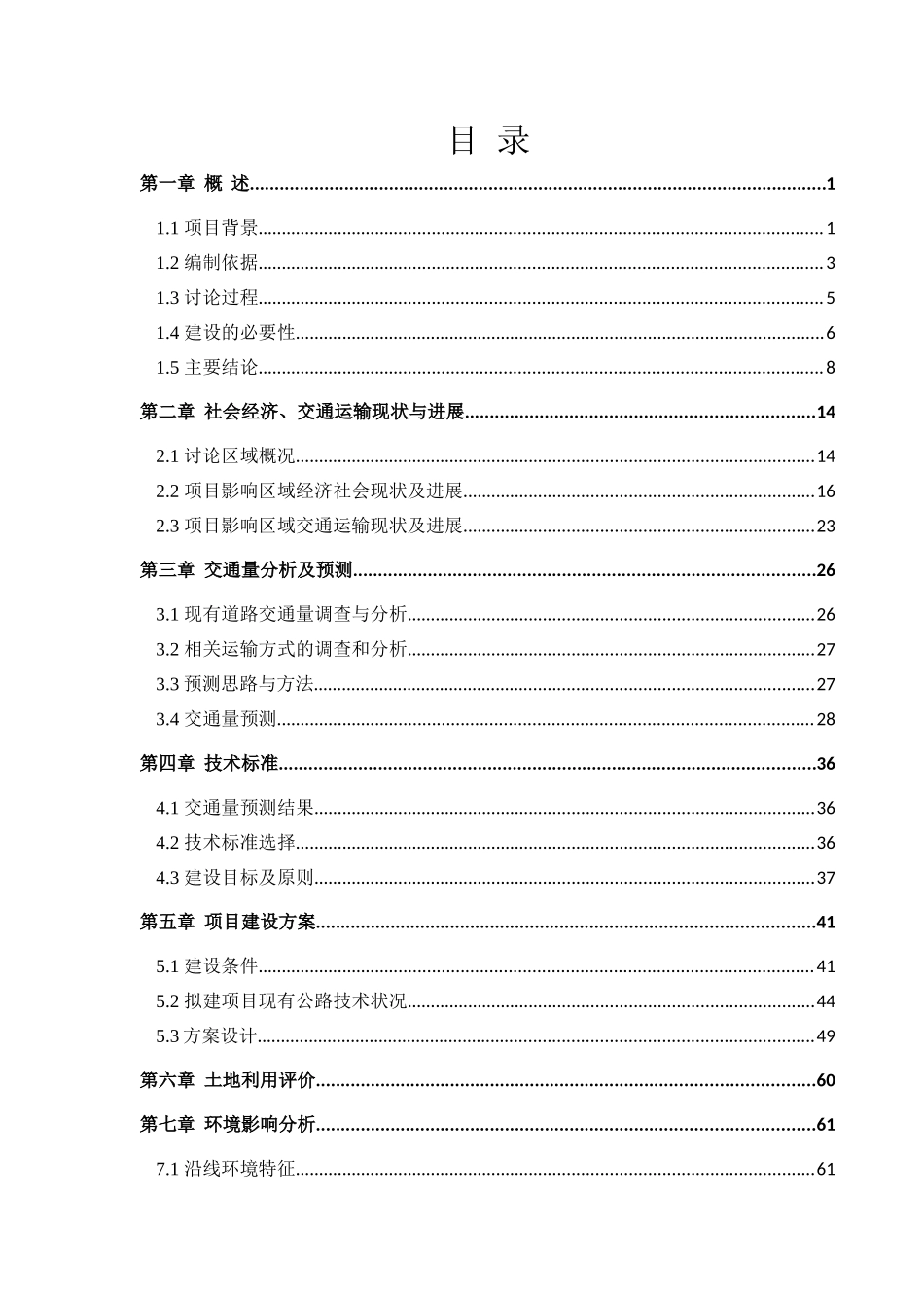 2025年农村公路安全生命防护工程可行性研究报告_第2页