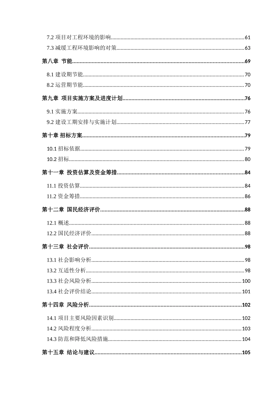 2025年农村公路安全生命防护工程可行性研究报告_第3页
