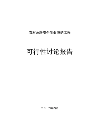 2025年农村公路安全生命防护工程可行性研究报告