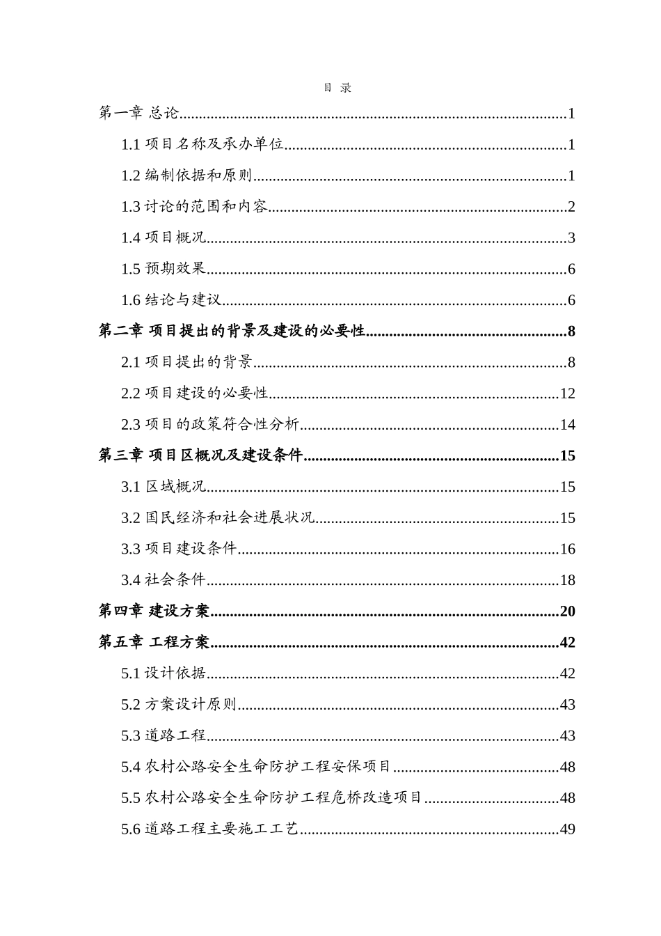 2025年农村公路改造工程项目可行性研究报告_第2页