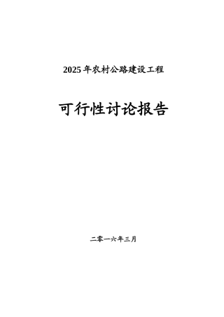 2025年农村公路改造工程项目可行性研究报告