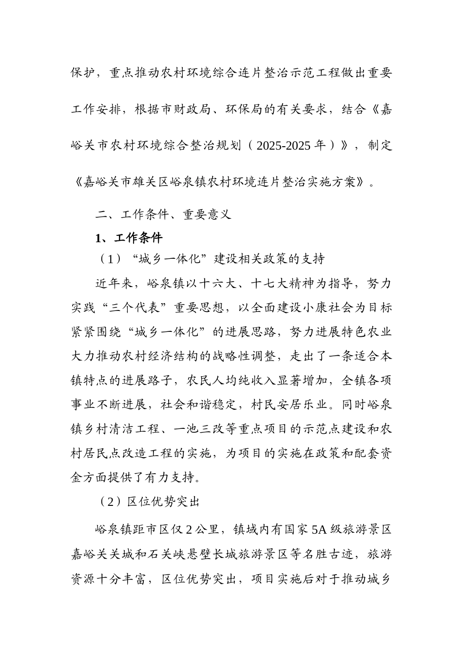 2025年农村环境连片整治示范工作实施-方案书毕业论文_第3页