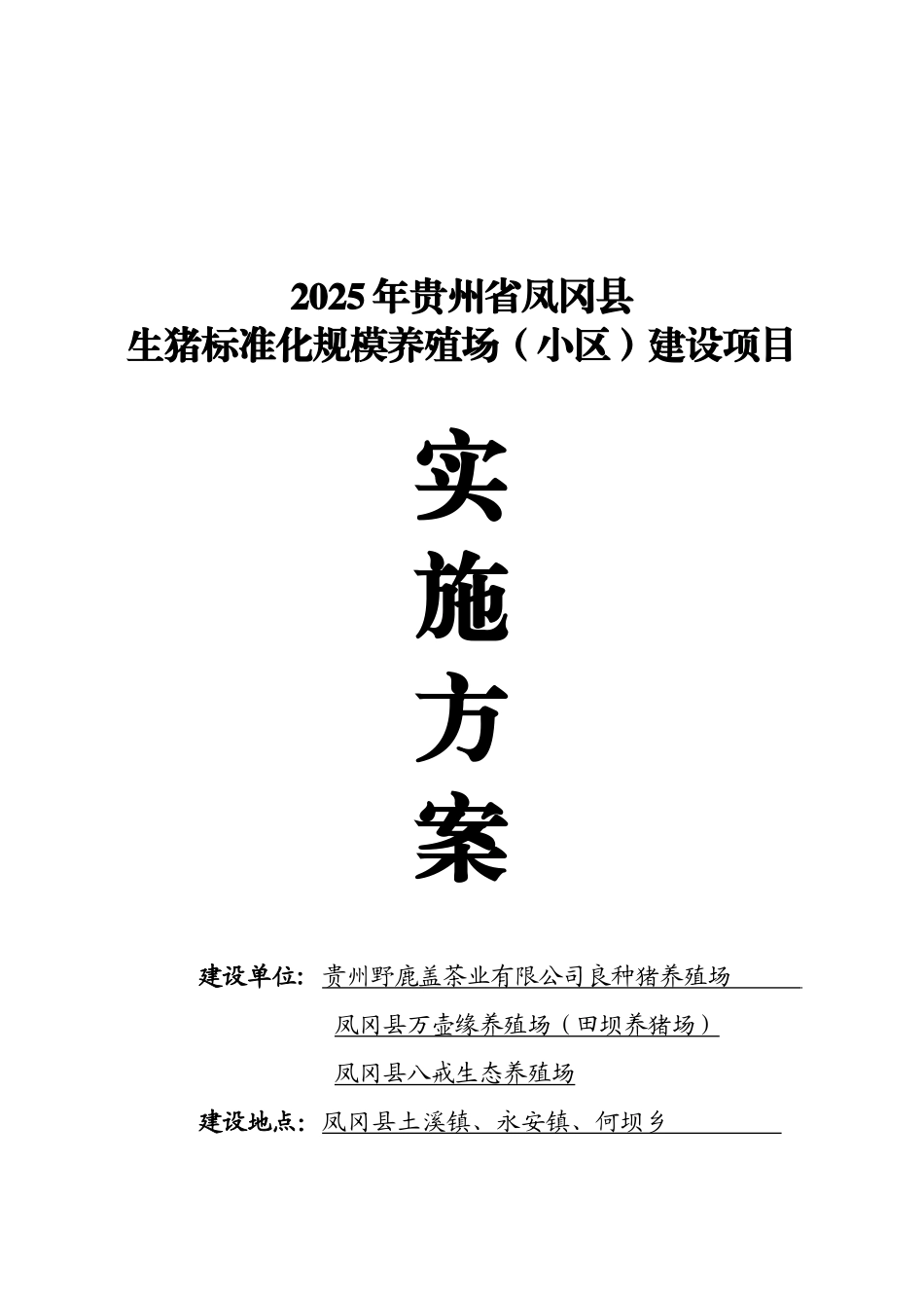 2025年凤冈县生猪标准化规模养殖场建设项目实施方案(评审修改)_第2页