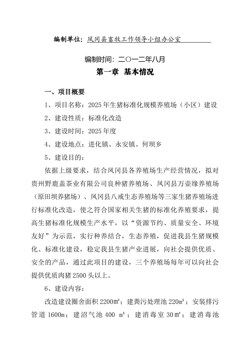 2025年凤冈县生猪标准化规模养殖场建设项目实施方案(评审修改)_第3页