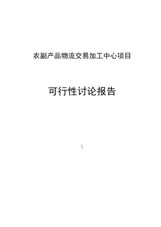 2025年农副产品物流交易加工中心项目可行性研究报告