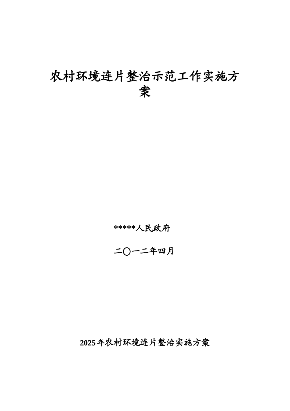 2025年农村环境连片整治示范工作实施方案_第1页
