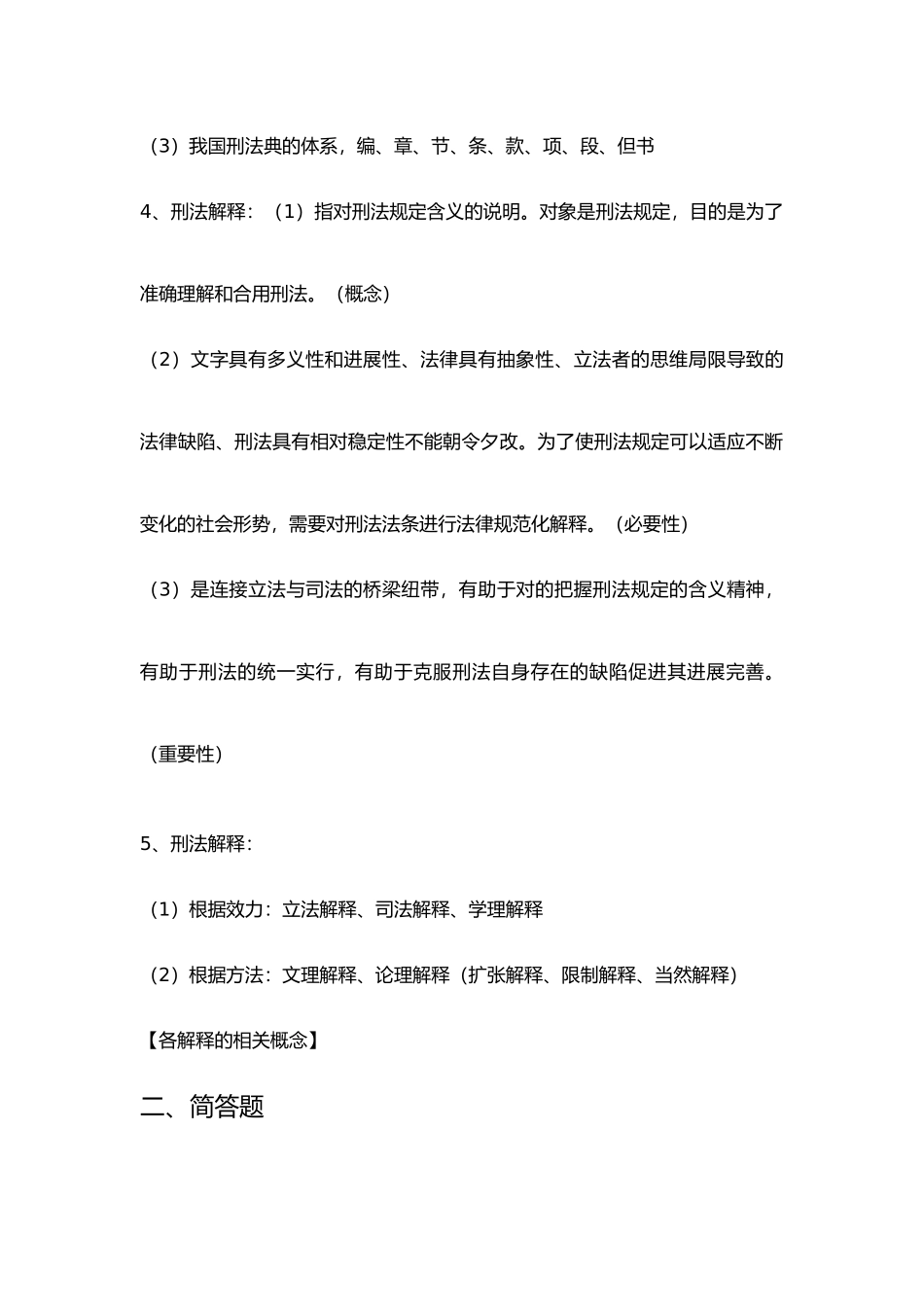 2025年刑法学知识点归纳_第3页