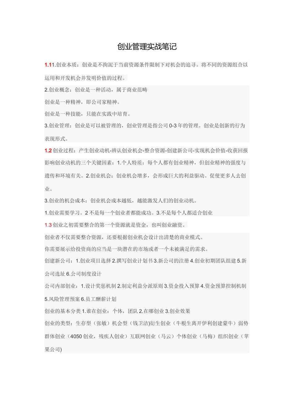 2025年创业管理实战笔记_第1页