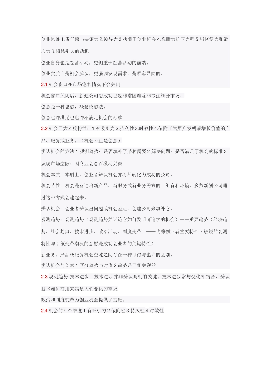 2025年创业管理实战笔记_第2页