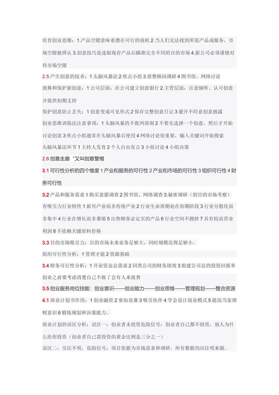 2025年创业管理实战笔记_第3页