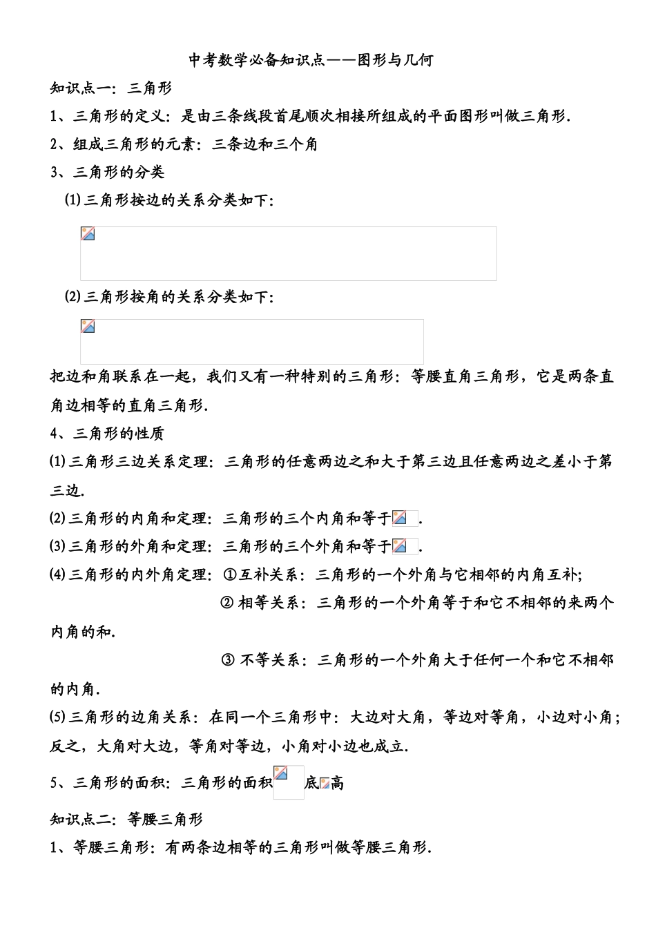 2025年初中三角形知识点_第1页