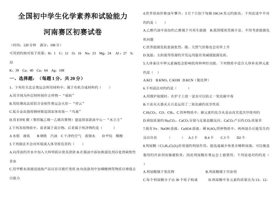 2025年初中学生化学竞赛预赛试卷河南_第1页