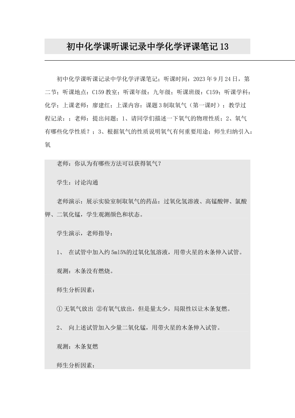 2025年初中化学课听课记录中学化学评课笔记_第1页