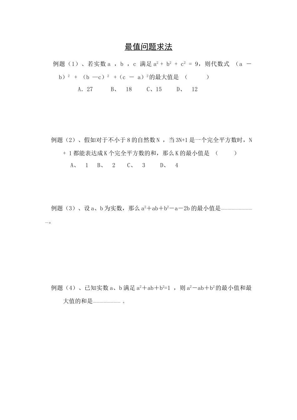 2025年初中数学竞赛中最值问题求法应用举例_第1页