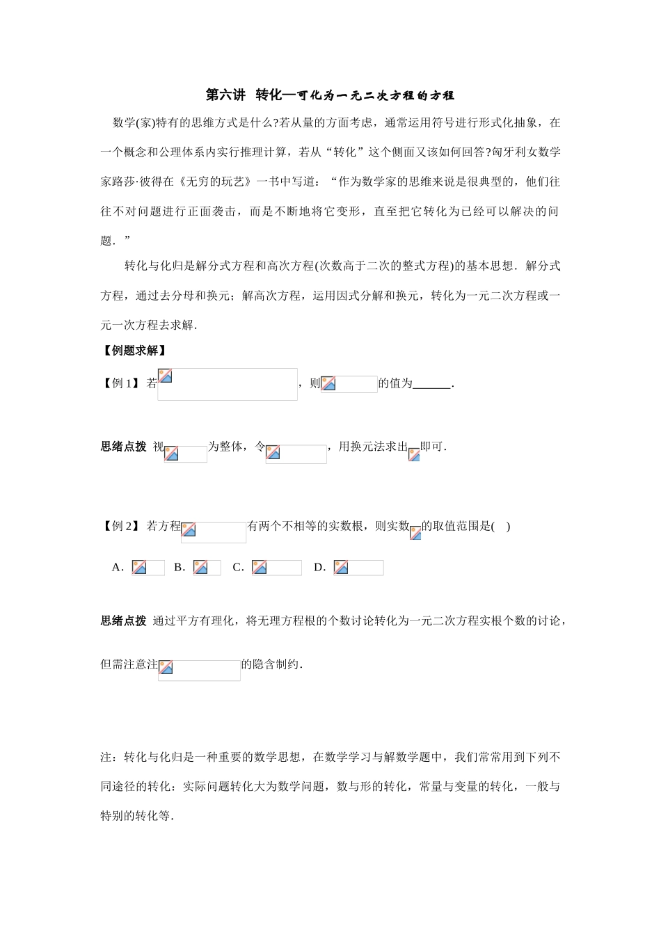 2025年初中数学竞赛辅导讲义及习题解答转化可化为一元二次方程的方程_第1页