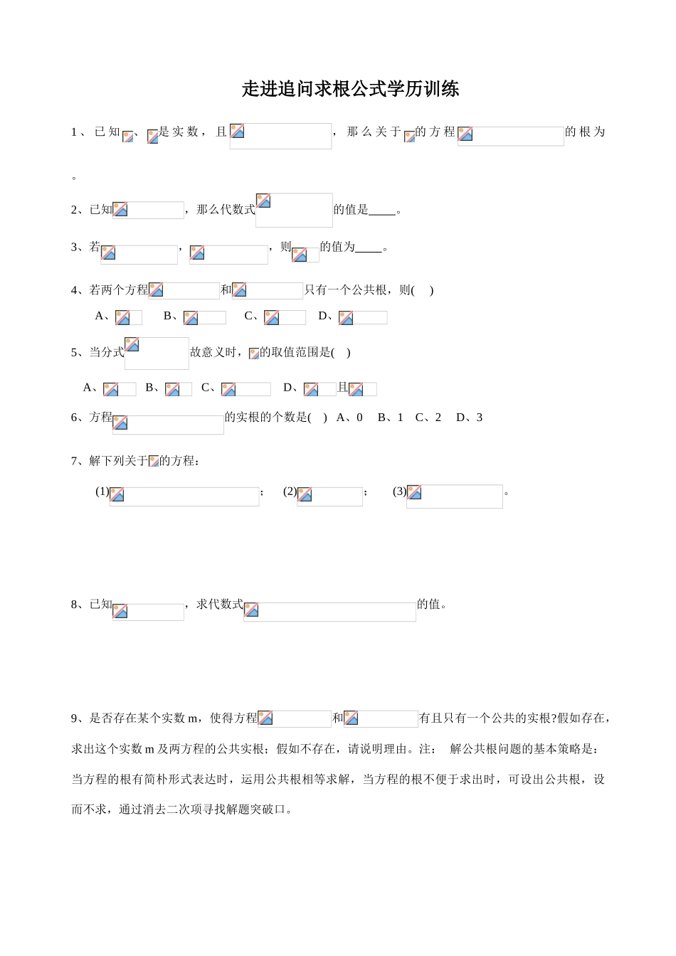 2025年初中数学竞赛辅导讲义及习题解答走进追问求根公式_第3页
