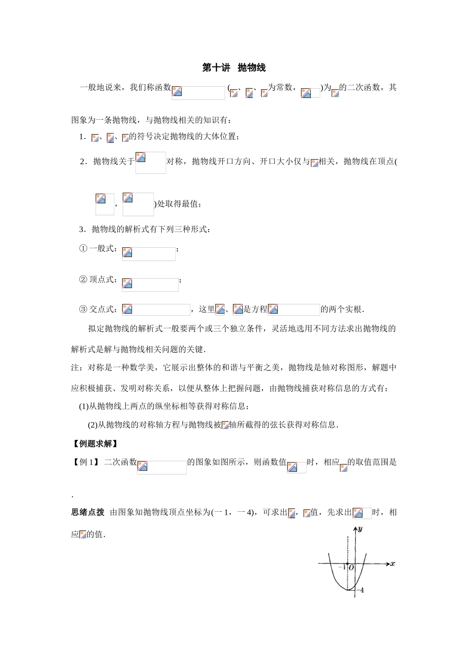2025年初中数学竞赛辅导讲义及习题解答抛物线_第1页