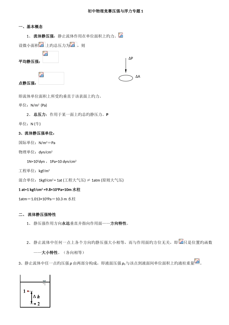 2025年初中物理竞赛压强与浮力专题_第1页
