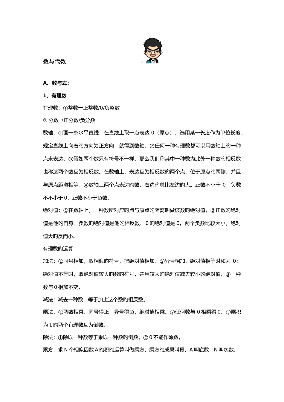 2025年初中知识点分类汇总数与代数_第1页