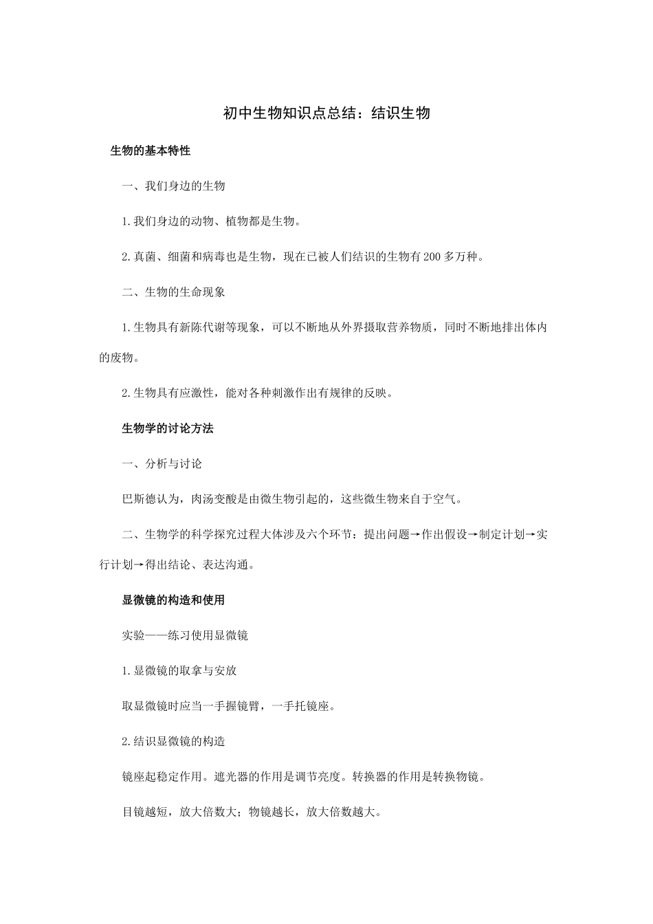 2025年初中生物知识点总结认识生物_第1页