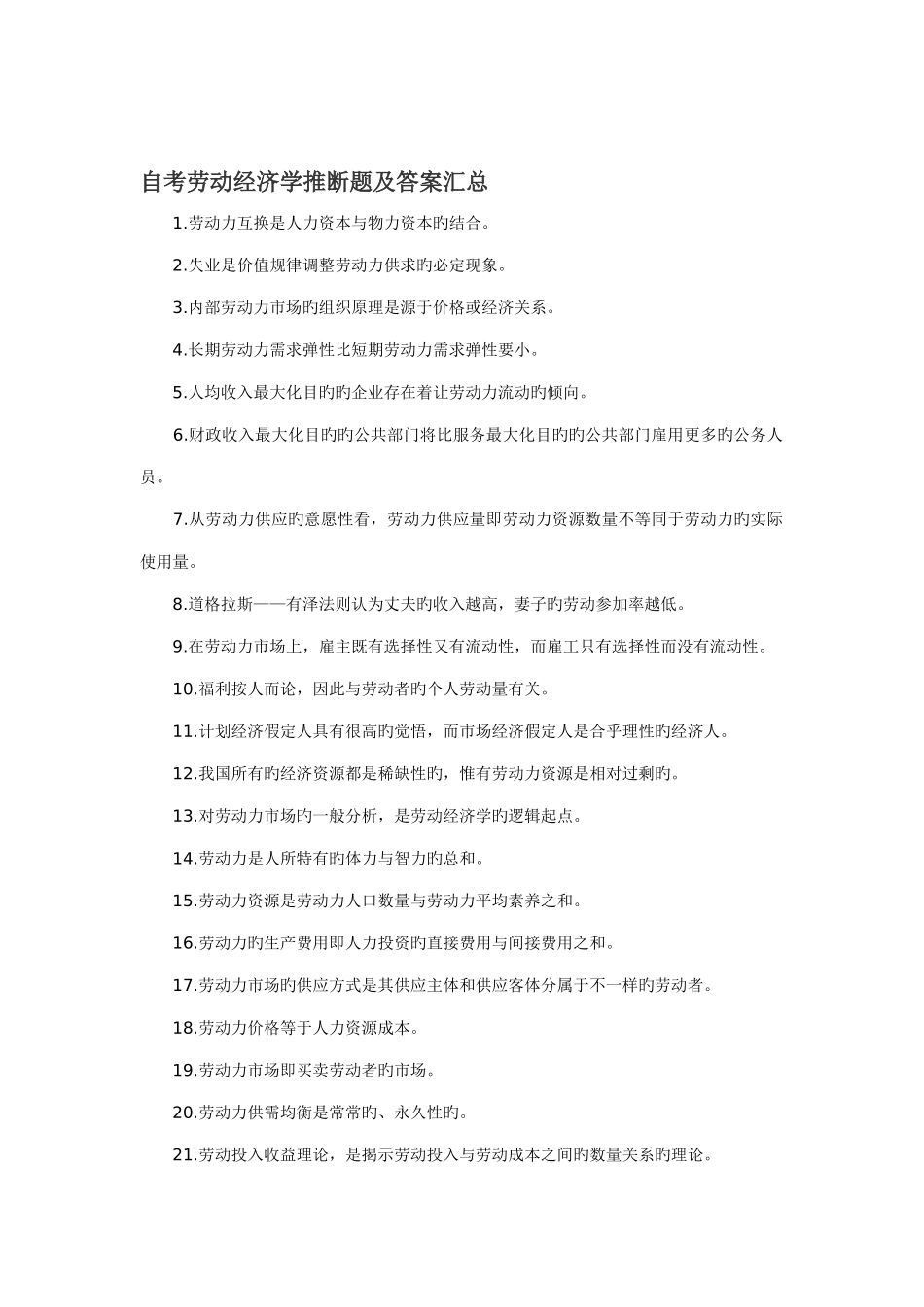 2025年判断题自考劳动经济学判断题及答案汇总_第1页