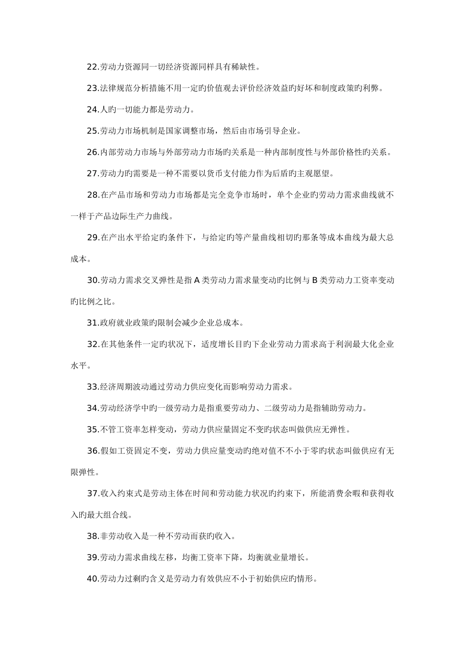 2025年判断题自考劳动经济学判断题及答案汇总_第2页