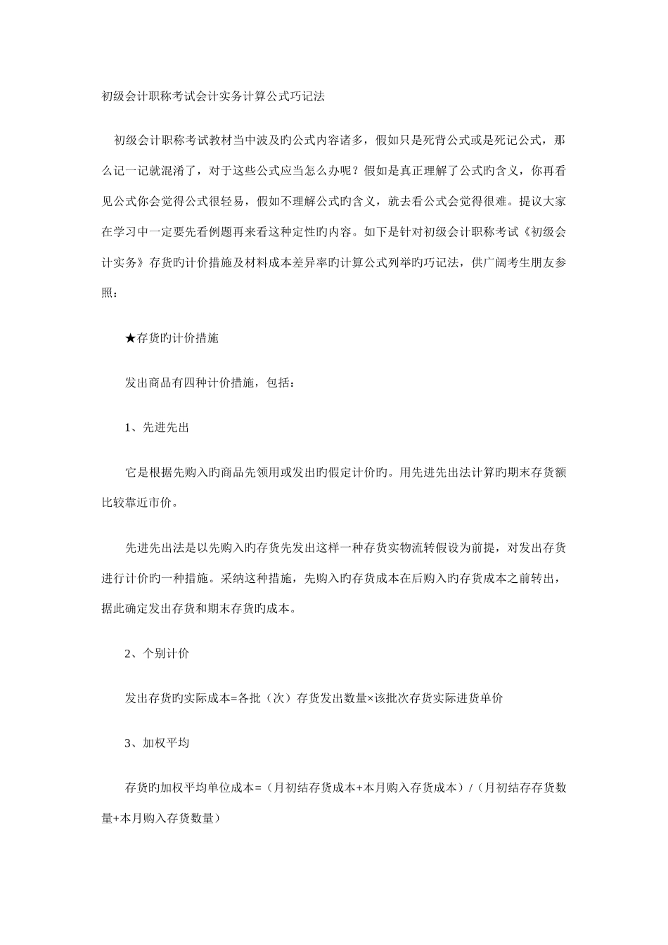 2025年初级会计职称考试会计实务计算公式巧记法_第1页