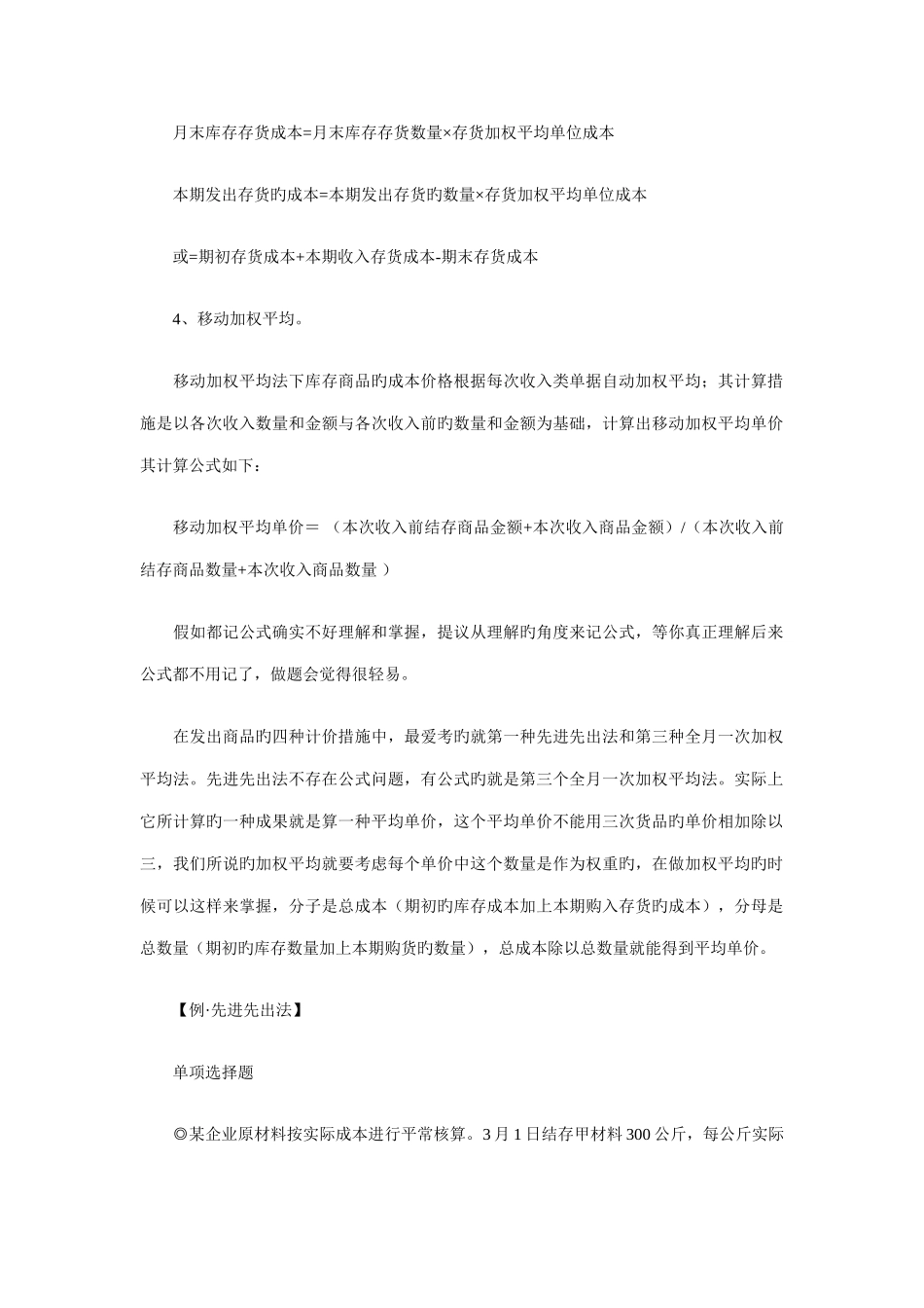 2025年初级会计职称考试会计实务计算公式巧记法_第2页