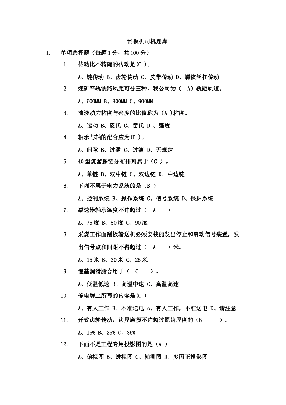 2025年刮板机题库_第1页