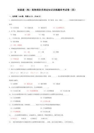 2025年初级建构筑物消防员理论知识训练题库考试卷含答案