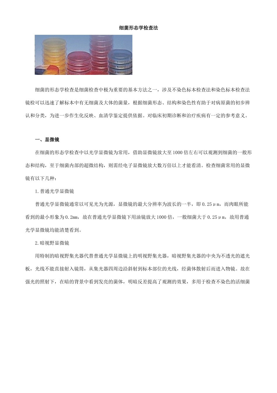 2025年初级检验技师微生物检验讲义细菌形态学检查法_第1页