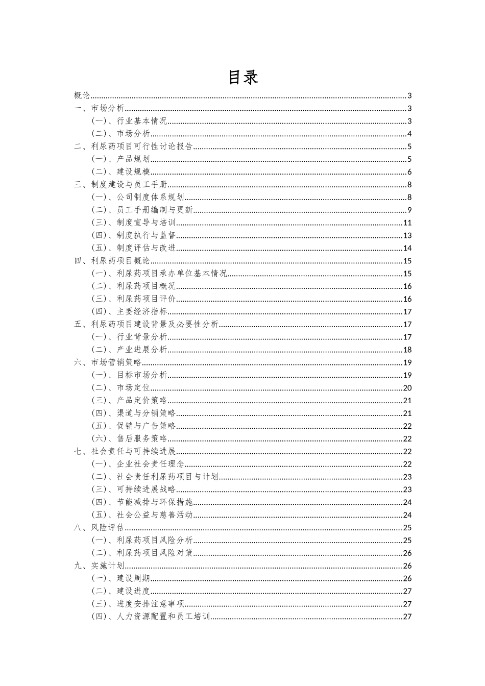 2025年利尿药项目投资分析及可行性报告_第2页