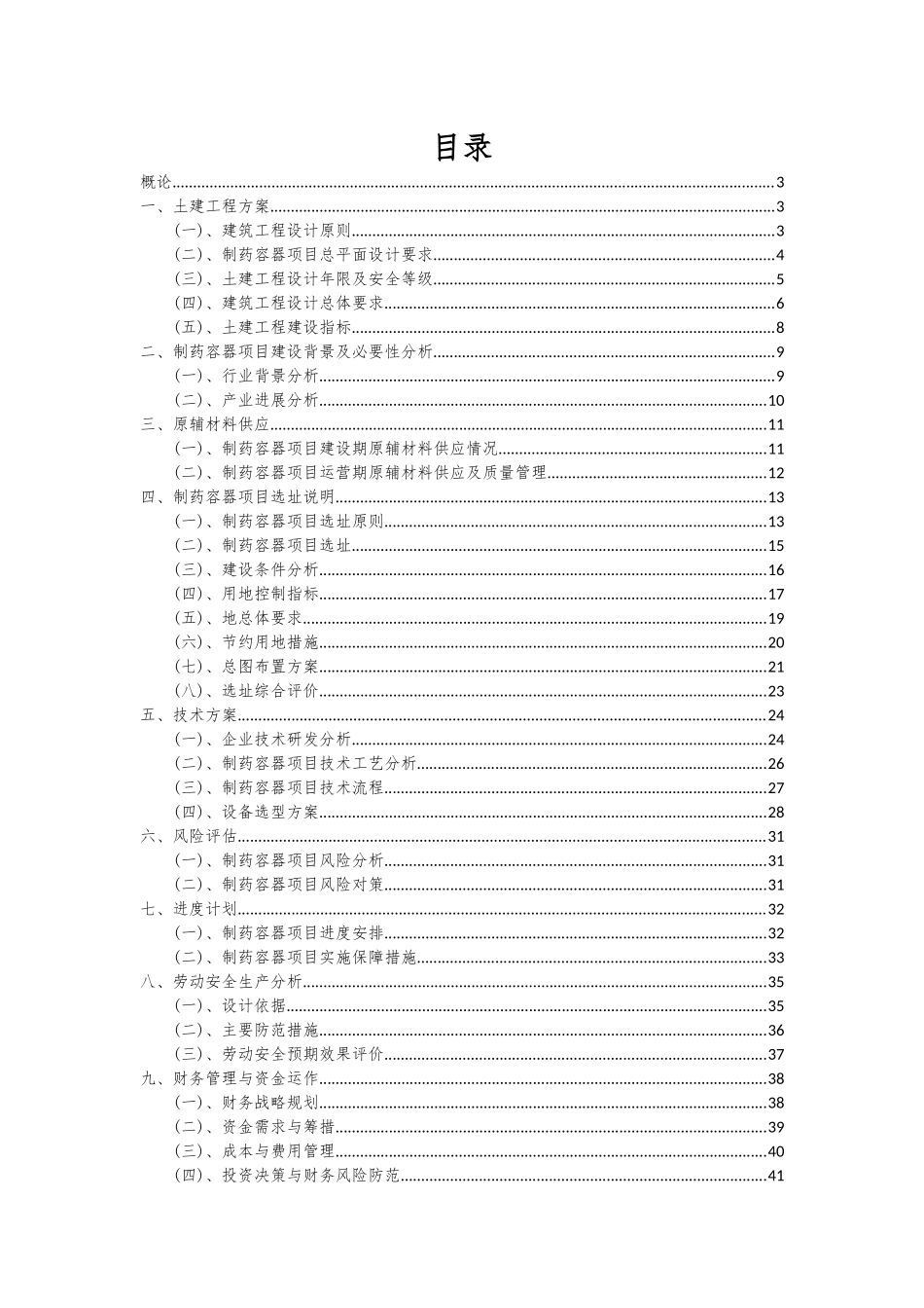2025年制药容器项目深度研究分析报告_第2页