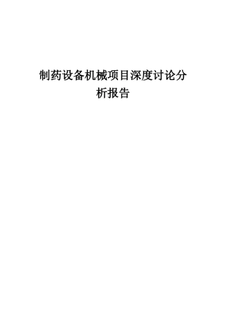 2025年制药设备机械项目深度研究分析报告