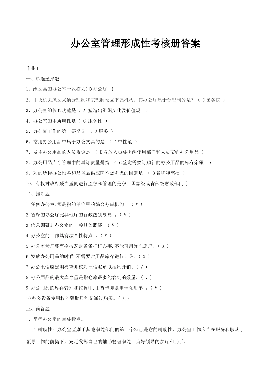 2025年办公室管理形成性考核册答案_第1页
