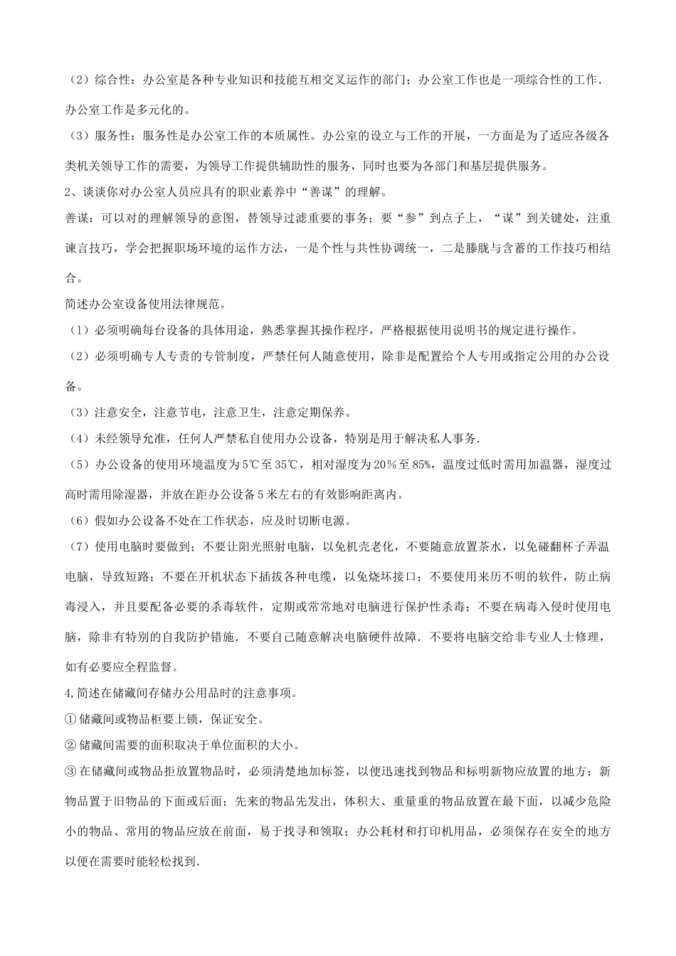 2025年办公室管理形成性考核册答案_第2页