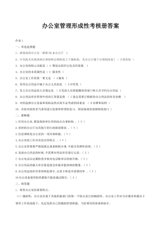 2025年办公室管理形成性考核册答案