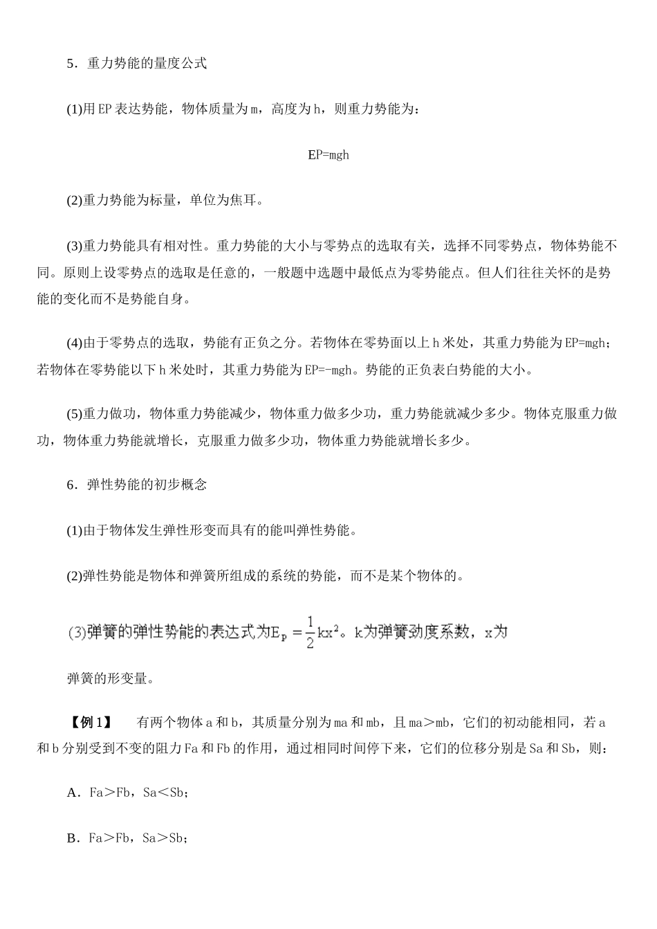 2025年动能和势能·知识点精解_第3页